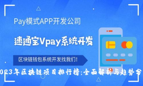 2023年区块链项目排行榜：全面解析与趋势分析