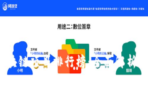 2023年区块链项目排行榜：全面解析与趋势分析