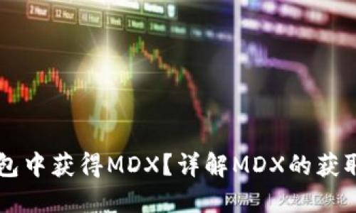 如何在TP钱包中获得MDX？详解MDX的获取方式与应用