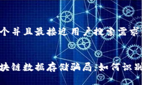 思考一个并且最接近用户搜索需求的优质


揭露区块链数据存储骗局：如何识别和避免