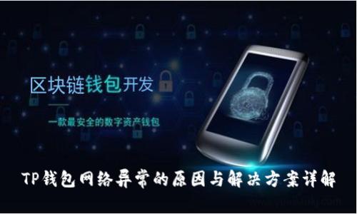 TP钱包网络异常的原因与解决方案详解