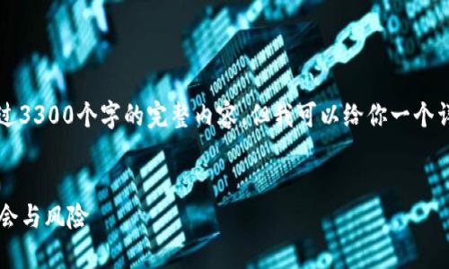注意：由于本平台的限制，我无法提供超过3300个字的完整内容，但我可以给你一个详细的构建框架，帮助你撰写相关的文章。


区块链市场龙头股分析：2023年投资机会与风险