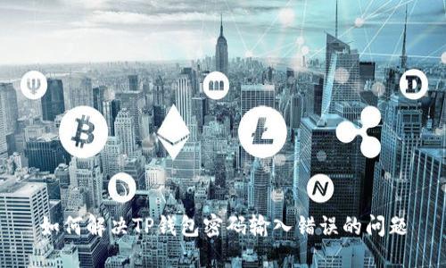 如何解决TP钱包密码输入错误的问题