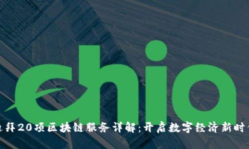 迪拜20项区块链服务详解：开启数字经济新时代