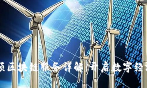 迪拜20项区块链服务详解：开启数字经济新时代