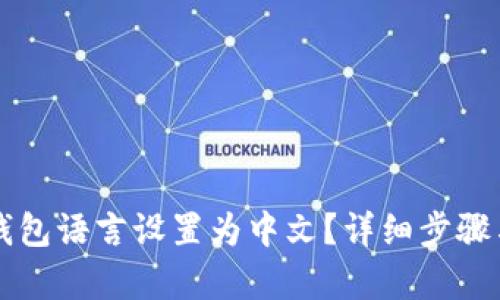 内容如下：

如何将TP钱包语言设置为中文？详细步骤与技巧解析