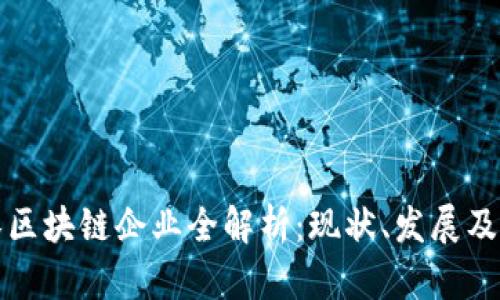 武汉区块链企业全解析：现状、发展及前景