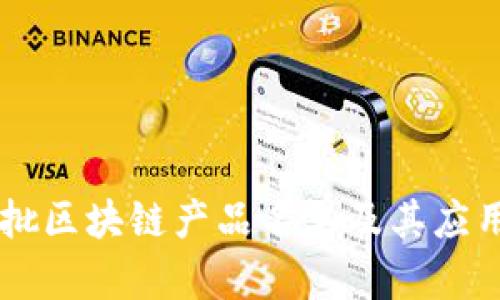 第七批区块链产品名单及其应用分析