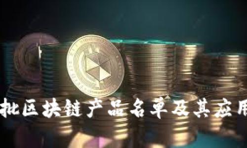 第七批区块链产品名单及其应用分析