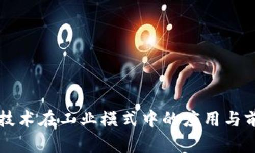 区块链技术在工业模式中的应用与前景分析