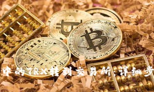 如何将TP钱包中的TRX转到交易所：详细步骤与注意事项