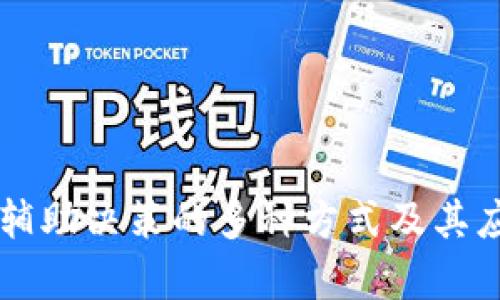 区块链辅助决策的多种方式及其应用分析