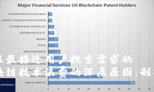 思考一个并且最接近用户搜索需求的
揭示美国区块链技术浪费的深层原因：剖析现状与未来