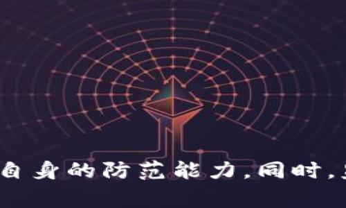   福州区块链犯罪团伙揭秘：幕后黑手与防范措施 / 

 guanjianci 福州, 区块链, 犯罪团伙 /guanjianci 

## 引言

随着区块链技术的迅猛发展，相关的金融创新以及虚拟货币的投资热潮在全球范围内席卷而来。虽然区块链技术本身具有去中心化、安全性高等优点，但是在其高速发展的背景下，也衍生出了一些不法行为，尤其是在金融犯罪的领域中，比如诈骗、洗钱等。在中国，福州作为一个经济发展迅速的城市，近年来也出现了一些区块链犯罪团伙。本文将详细探讨福州的区块链犯罪团伙，包括其运作方式、特征、案例分析及相应的防范措施。

## 福州区块链犯罪的现状

### 1. 区块链犯罪的类型

区块链犯罪团伙通常涉及以下几种类型的犯罪行为：

- **诈骗**：通过虚假投资项目诱骗投资者。
- **ICO诈骗**：利用首次代币发行（ICO）的方法募集资金，最终消失。
- **传销**：假借区块链名义进行传销活动。
- **洗钱**：利用加密货币进行不法收益的洗净。

### 2. 犯罪团伙的特征

福州的区块链犯罪团伙通常具有以下特征：

- **隐蔽性强**：借助互联网及区块链技术，犯罪活动往往难以追踪。
- **组织严密**：大多数团伙具有明确的分工，分为开发、运营、市场推广等角色。
- **技术门槛高**：由于涉及区块链技术，违法行为的实施者通常具有一定的技术背景。

## 福州区块链犯罪案例分析

### 1. 案例背景

福州地区曾爆出多起区块链诈骗案件，受害者大多为缺乏专业知识的投资者。一些犯罪团伙利用技术手段，伪造高额回报的投资方案，通过虚假的宣传来吸引投资者。

### 2. 案例解析

某起典型案例中，犯罪团伙以“区块链项目”为幌子，通过社交媒体进行广告宣传，声称其平台能够实现每日收益30%以上。最终，众多投资者被吸引，向其账户投入大量资金，而后该平台迅速关闭，投资者损失惨重。警方介入调查后，发现该团伙采用复杂的资金链，将资金转移到境外，难以追查。

## 如何防范区块链犯罪？

### 1. 提高警惕

对任何投资项目保持警惕，不轻信所谓的“稳赚不赔”的高回报投资，多方核实项目背景，尤其要关注公司是否有真实的商业场景。

### 2. 学习相关知识

投资者应增强自身对区块链技术、加密资产的理解，了解市场的基本规则，识别诈骗的常见特征。

### 3. 选择正规平台

在进行交易时，务必选择信誉良好的交易平台，务必查看平台的合法性和合规性。同时，保存每一笔交易的记录，以便于日后追索。

## 相关问题探讨

### 问题一：区块链犯罪团伙是如何运作的？

区块链犯罪团伙通常会通过一系列精心设计的步骤来实施犯罪。他们首先会选择一个吸引人的投资主题，借助社交媒体、线上广告等方式进行宣传，吸引目标用户。在此过程中，他们会利用专业的语言和术语，营造出一种专家效果，让普通投资者产生信任感。

一旦吸引到足够的资金投入，犯罪团伙通常会通过虚假的交易数据来营造项目的可信度，并将投资者的资金不断转移，以方便资金的快速“缩水”。同时，为了维护表面上的运营，团伙往往会给出一些小额的回报，进一步留住投资者的焦虑感和对赚钱的幻想。然而，一旦资金流向到一定程度时，团伙会选择出逃，导致大量受害者无法追索。

为了防止此类犯罪，相关监管部门需要对区块链相关的项目进行更加严格的审核，而投资者自身也需时刻保持警惕。一方面，应关注项目的实际落地情况，实地考察其运营模式；另一方面，要学习基本的区块链知识，了解其本质，不盲目跟风。

### 问题二：福州的法律法规如何打击区块链犯罪？

福州在打击区块链犯罪方面的法律法规，主要依据《中华人民共和国刑法》、《反洗钱法》及相关财经监管法规。针对区块链相关的诈骗行为，法律规定了明确的刑事责任，尤其是在涉及巨额资金损失的情况下，犯罪嫌疑人会面临最严厉的刑罚。

此外，地方政府也在积极推动相应的政策，通过设置专门的区块链监管机构来加强对行业的监管。在严厉打击非法集资、虚假宣传和网络传销的同时，加强对行业从业者的培训，提高市场的素养水平。通过多方位的法律法规和监管措施，逐步形成对整个区块链市场的有效管理体系。

在打击区块链犯罪方面，警方也建立了专项小组，专门负责调查和处理区块链犯罪案件。同时，警方还利用大数据分析等现代技术手段，对可疑的交易行为进行监控，及时发现和制止犯罪行为。

### 问题三：受害者如何追讨损失？

一旦成为区块链诈骗的受害者，追讨损失的难度是相对较高的，尤其是在犯罪团伙往往会将资金转移到境外的情况下。然而，受害者并非无路可退，应采取以下措施：

1. **第一时间报警**：受害者应尽早将案件报案，警方会对案件进行立案调查。报警时，提供完整的交易记录、社交媒体聊天记录等证据，能够帮助警方更快地展开调查。

2. **收集证据**：保持所有与投资项目相关的证据，记录所有的资金流动情况。若有相关的合同、约定等文书时，务必保留。

3. **寻求法律帮助**：通过专业律师介入案件，能够更好地维护自身的合法权益。律师可以根据具体情况起诉犯罪团伙及相关责任人，组成合伙诉讼，争取更高的赔偿。

4. **关注案件进展**：保持与警方的联系，及时了解案件的处理进展，同时也可以通过媒体公开呼吁，增加案件的曝光率。

总之，追讨损失需要时间和耐心，同时需要多个渠道的共同配合，才能可能实现追索。

### 问题四：如何识别区块链投资项目的真实性？

为了有效识别区块链投资项目的真实性，投资者需掌握以下几个要素：

1. **项目白皮书**：正规项目一般会发布详细的白皮书，其中应包括项目的愿景、技术实现方案、团队背景等。另外，投资者需关注白皮书的专业性和完整性，避免落入伪项目的陷阱。

2. **团队背景**：对项目核心团队进行调查，了解其资历及以往的项目经历。若团队成员缺乏相关业绩或有不良记录，投资者应对该项目保持高度警惕。

3. **技术实现**：了解项目的技术原理及其实际应用场景，评估其可行性及市场竞争力。如果没有实际的应用场景，项目的价值会大打折扣。

4. **社区氛围**：健康的投资社区会有持续的讨论和交流，投资者需关注社区成员对项目的反馈。如果社区关于项目的讨论集中于宣传而无实际技术内容，投资者需提高警惕。

5. **合规性**：注册资金、公司注册及各项财务制度是否合规，若项目选择在不明朗的法律框架下运营，表明其潜在的隐患。

### 问题五：福州区块链未来的发展趋势？

福州区块链的未来发展趋势应该从多个方面来考虑：

1. **政策支持**：随着国家对区块链技术的重视，福州作为经济特区，可能会受到更多政策的支持。区块链技术的应用场景将愈加广泛，逐步渗透到金融、物流、医疗等行业。

2. **行业标准化**：在区块链技术的快速发展中，行业的标准化将成为重点。政府和行业协会将推动相关标准的建立，促进技术的有效融合与应用。

3. **技术创新**：除了比特币、以太坊等主流加密货币之外，未来将诞生更多的创新项目，特别是在去中心化金融（DeFi）、NFT等领域的应用将进一步深化。

4. **人才培养**：区块链行业对专业人才的需求大幅增加，未来福州将可能强化区块链相关的职业教育与培训，促进人才流入与技术推广。

5. **风险管控**：随着区块链市场的发展，相关的风险管理机制也将逐步完善，政府及金融机构也会合作加强对市场的监管，促进交易的安全性与透明度。

## 结论

总体而言，福州的区块链犯罪团伙的存在不仅威胁到普通投资者的财产安全，也对区块链技术的健康发展造成了负面影响。在加强法律法规的同时，公众也需要增强对区块链项目的认知与风险意识，增强自身的防范能力。同时，监管部门和法律机构应继续努力，尽快完善相关措施，以期提高市场的整体安全性，让区块链技术为社会带来更大的价值。