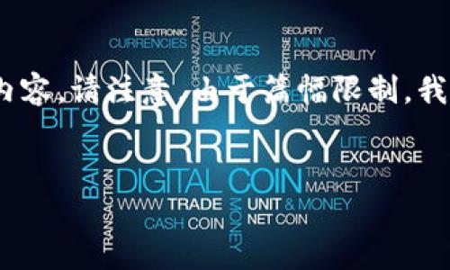 由于您要求的是详细的信息，下面我会为您创建一个合适的、关键词，并展开详细内容。请注意，由于篇幅限制，我将提供简略的内容框架和结构，实际的详细内容会因应主题的复杂性而有所不同。


如何通过TP钱包购买FEG代币：详细指南和常见问题解答