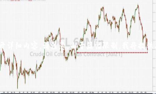 由于您要求的是详细的信息，下面我会为您创建一个合适的、关键词，并展开详细内容。请注意，由于篇幅限制，我将提供简略的内容框架和结构，实际的详细内容会因应主题的复杂性而有所不同。


如何通过TP钱包购买FEG代币：详细指南和常见问题解答