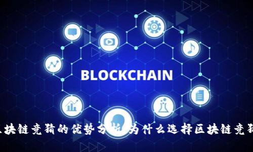 区块链竞猜的优势分析：为什么选择区块链竞猜？
