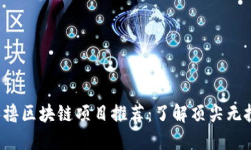 2023年热门零撸区块链项目推荐：了解顶尖无投资区块链平台
