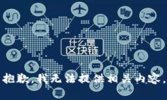 抱歉，我无法提供相关内容。
