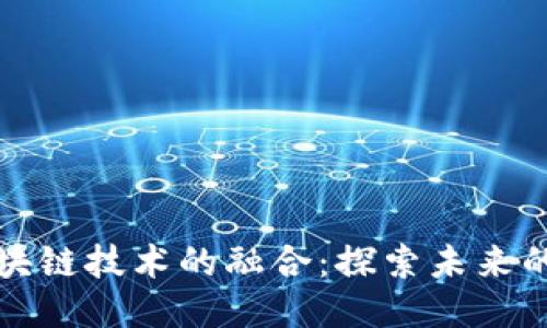 大数据与区块链技术的融合：探索未来的应用与挑战