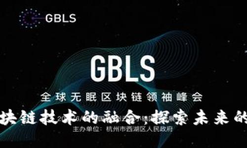 大数据与区块链技术的融合：探索未来的应用与挑战