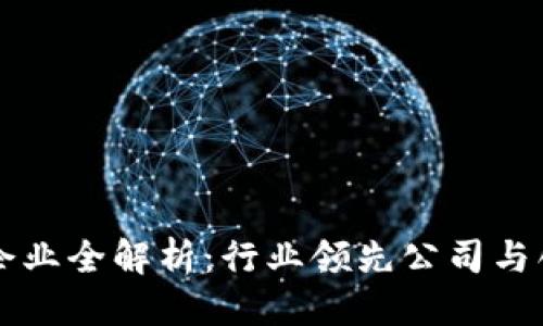 优质
深圳区块链企业全解析：行业领先公司与创新项目一览