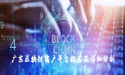 广东区块链商户平台推荐及详细分析