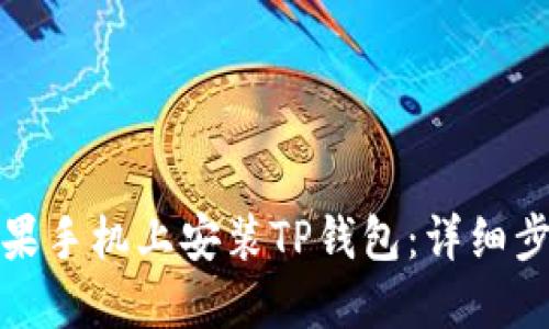 如何在苹果手机上安装TP钱包：详细步骤与技巧