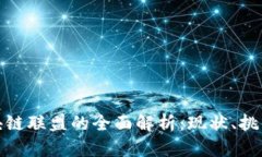 金融区块链联盟的全面解析：现状、挑战与未来