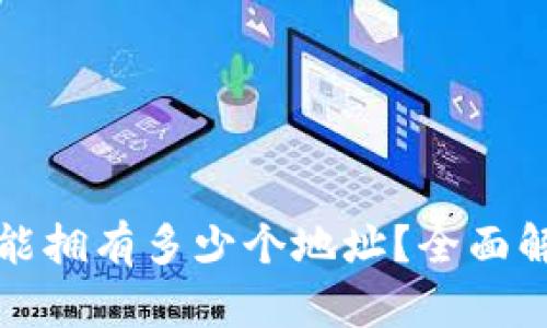: 一个TP钱包能拥有多少个地址？全面解析与实用指南