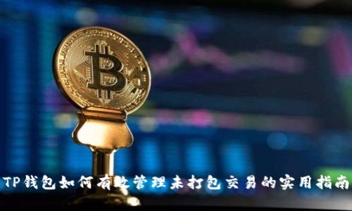 TP钱包如何有效管理未打包交易的实用指南