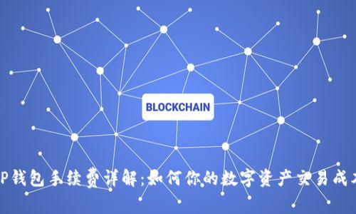 TP钱包手续费详解：如何你的数字资产交易成本