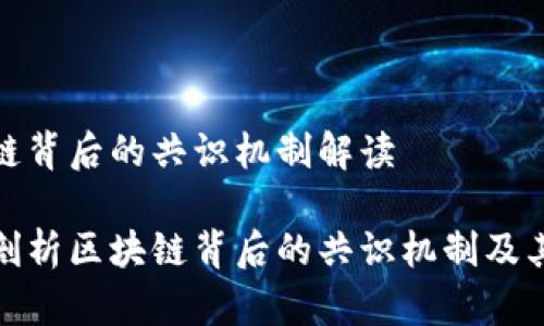 区块链背后的共识机制解读

深度剖析区块链背后的共识机制及其影响