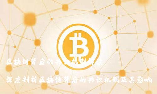 区块链背后的共识机制解读

深度剖析区块链背后的共识机制及其影响