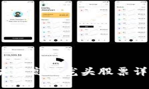 : 2023年区块链高端龙头股票详解与投资指南