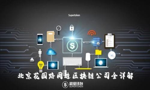 北京花园路周边区块链公司全详解