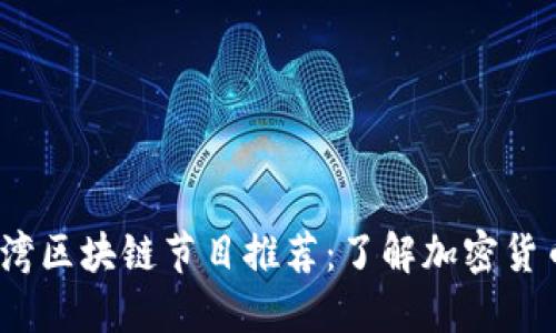 2023年最新台湾区块链节目推荐：了解加密货币与区块链趋势