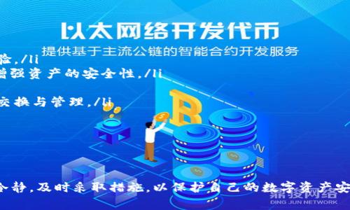 无法打开TP钱包网页的解决方案及常见问题

TP钱包, 钱包打不开, TP钱包故障/guanjianci

在数字货币逐渐普及的今天，TP钱包作为一个多功能的数字资产管理工具，受到了越来越多用户的青睐。然而，有些用户在使用TP钱包时，可能会遇到网页无法打开的情况。这一问题不仅影响到日常的交易和管理，还可能给用户带来不必要的损失。本文将深入探讨TP钱包网页无法打开的原因、解决方案、预防措施以及用户常见的相关问题。

一、TP钱包网页无法打开的常见原因
TP钱包网页无法打开的原因可能有很多，下面列出了一些常见的原因：

ul
    listrong网络问题：/strong网络连接不稳定可能导致TP钱包网页无法加载。这包括Wi-Fi信号弱、移动数据网络不稳定等情况。/li
    listrong服务器故障：/strongTP钱包的服务器可能出现故障，导致网页无法访问。这在高峰期或系统维护时尤为常见。/li
    listrong浏览器兼容性：/strong有些浏览器可能与TP钱包网页不兼容，可能需要更新或更换浏览器。/li
    listrong插件干扰：/strong浏览器中的扩展插件可能会干扰网页加载，阻止TP钱包正常运行。/li
    listrong安全设置：/strong防火墙或安全设置可能会阻止TP钱包网页的访问，用户需要检查系统的安全设置。/li
/ul

了解了常见的原因之后，我们可以尝试一些解决方案。

二、TP钱包网页无法打开的解决方案
当遇到TP钱包网页无法打开的问题时，可以尝试以下解决方案：

ul
    listrong检查网络连接：/strong确保你的网络连接正常，可以通过访问其他网站或应用程序来验证网络状态。若网络信号弱，可以尝试重新连接Wi-Fi或切换到更稳定的网络。/li
    listrong重启设备：/strong有时重启计算机或移动设备可以解决临时的软件故障，恢复设备的正常运行。/li
    listrong尝试更换浏览器：/strong如果你使用的浏览器与TP钱包不兼容，可以尝试使用其他浏览器进行访问，例如Chrome、Firefox等，确保浏览器是最新版本。/li
    listrong清除浏览器缓存：/strong浏览器缓存可能导致无法正确加载网页，可以进入浏览器设置，清除缓存和Cookie，然后重新加载网页。/li
    listrong禁用浏览器插件：/strong进入浏览器插件管理，禁用所有不必要的插件，看看是否有插件影响了TP钱包网页的打开。/li
    listrong检查防火墙设置：/strong在系统的防火墙设置中，确保TP钱包网页不在禁止访问的列表中。例如，Windows防火墙或你使用的任何防病毒软件。/li
    listrong访问其他设备：/strong尝试在不同的设备上访问TP钱包，以排除设备问题。如果其他设备可以访问，可能是你使用的设备或其设置存在问题。/li
    listrong联系技术支持：/strong如果以上方法均无效，可以联系TP钱包的客服或技术支持，他们能够给出更具体的解决方案或告知系统状态。/li
/ul

三、如何预防TP钱包网页打不开的问题
为了避免未来再次遇到TP钱包网页无法打开的问题，用户可以采取以下预防措施：

ul
    listrong定期更新软件：/strong定期检查和更新操作系统及浏览器，确保使用最新版本的软件。这可以提升软件的兼容性和安全性。/li
    listrong维护网络环境：/strong保持良好的网络连接环境，确保路由器和网络设备正常运作，避免频繁断线。/li
    listrong安全使用插件：/strong尽量只安装必要的浏览器插件，并定期清理不常用的插件，以降低其对网页加载的影响。/li
    listrong备份信息：/strong定期备份你的TP钱包数据，以防止因网页故障造成的数据丢失。/li
    listrong关注官方通知：/strong定期关注TP钱包的官方网站或社交媒体，获取有关系统维护或故障的信息。/li
/ul

四、用户常见问题解答

除了网页无法打开，用户在使用TP钱包时常会有其他相关问题。以下是5个常见问题及其详细解答。

h4问题一：TP钱包有哪些主要功能？/h4
TP钱包不仅是一个钱包，它拥有多项强大的功能，包括：

ul
    listrong资产管理：/strong用户可以在TP钱包中安全地管理多种数字货币，包括比特币、以太坊、USDT等，方便用户进行资产的查询与管理。/li
    listrong交易功能：/strongTP钱包支持快速购买和出售数字货币，用户可以通过内置的交易平台，方便地进行交易操作。/li
    listrong转账功能：/strong用户可以轻松将数字货币转账给其他用户，确保转账过程安全快捷。/li
    listrongDapp访问：/strongTP钱包允许用户直接访问去中心化应用（Dapp），如游戏、借贷、交易所等，提高了用户的使用体验。/li
    listrong多重签名和冷钱包支持：/strongTP钱包提供多重签名功能，增加了钱包的安全性，并支持冷钱包的创建与管理，以增强资产的安全防护。/li
/ul

综上所述，TP钱包的多功能设计使其成为用户管理数字资产的理想选择。

h4问题二：如何保护TP钱包的安全性？/h4
保护TP钱包的安全性是一项重要的责任，用户可以采取以下措施以确保资金安全：

ul
    listrong启用双重认证：/strong登录TP钱包时启用双重认证功能，增强账户的安全防护。当使用双重认证时，只有输入正确的密码和通过手机收到的验证码才可访问账户。/li
    listrong定期更改密码：/strong定期更新TP钱包的密码，并选择强密码，避免使用简单易猜的密码。此外，尽量不要与其他账户使用相同的密码。/li
    listrong避免公共网络：/strong出行时，尽量避免在公共Wi-Fi网络下访问TP钱包，以防止数据被黑客窃取。/li
    listrong使用冷钱包存储大量资产：/strong对于长时间不需要进行交易的资产，可以考虑使用冷钱包存储，以降低在线风险。/li
    listrong保持软件更新：/strong定期更新TP钱包的应用版本，以获取最新的安全补丁和功能增强，避免因软件漏洞导致的安全隐患。/li
/ul

通过以上措施，用户可以显著提高TP钱包的安全性，有效防范潜在风险。

h4问题三：TP钱包的手续费是多少？/h4
TP钱包的手续费因多种因素而异，主要包括：

ul
    listrong交易类型：/strong不同类型的交易（如转账、交易等）可能有不同的手续费结构。一般来说，转账手续费相对较低，而交易手续费则可能受到市场波动的影响。/li
    listrong网络拥堵情况：/strong在网络繁忙时，某些区块链的交易费用可能会增加，以促使矿工优先处理交易。因此，在高峰期交易的手续费可能比平时高。/li
    listrong动态费率：/strongTP钱包可能采用动态费率，根据网络的实际情况调整手续费，以确保交易能够及时确认。/li
/ul

用户在交易之前，建议查看TP钱包中的费用说明，确保清楚明白手续费的构成和金额。

h4问题四：TP钱包丢失了该怎么办？/h4
如果用户不小心丢失了TP钱包，首先要保持冷静，并考虑以下应对措施：

ul
    listrong找回助记词或私钥：/strongTP钱包用户在创建钱包时会生成一组助记词或私钥，用户需要妥善保管这份信息。如果能够找回助记词，则可以重新导入钱包，恢复钱包中的资产。/li
    listrong联系客户支持：/strong如果找不到助记词或私钥，可以尝试联系TP钱包的技术支持，告知他们具体情况，询问能否提供帮助。/li
    listrong学会备份：/strong为了避免再次丢失，用户在找回钱包后，务必对助记词和私钥进行备份。如果物理备份可能受到损害，可以考虑使用密码管理工具来牢靠保存这些重要信息。/li
/ul

总之，找回丢失的钱包是非常困难的，确保在创建钱包时妥善保存相关信息是至关重要的。

h4问题五：TP钱包的未来发展趋势如何？/h4
随着数字货币行业的不断发展，TP钱包也在不断进行改进和增强，以下是一些可能的发展趋势：

ul
    listrong更多代币支持：/strongTP钱包计划增加对更多数字资产的支持，使用户可以在同一平台上管理更多种类的资产，提升用户的使用体验。/li
    listrong增强的安全措施：/strong随着网络安全隐患的增加，TP钱包可能会引入更多的安全技术，如生物识别技术、智能合约安全审计等，以增强资产的安全性。/li
    listrong更好的用户体验：/strong未来TP钱包将注重用户界面的简洁和直观，使得新手用户也能快速上手，降低使用门槛。/li
    listrong跨链功能：/strong随着多链生态的快速发展，TP钱包可能会继续探索跨链支持，使得用户可以更加方便地进行不同区块链间的资产交换与管理。/li
    listrong去中心化功能扩展：/strongTP钱包可能会加大对去中心化金融（DeFi）项目的支持，借助Dapp平台带来更多财富管理和收益机会。/li
/ul

通过对TP钱包未来的预测，我们可以期待这款钱包在行业内越来越具有竞争力，能够满足越来越多的用户需求。

以上是关于TP钱包网页无法打开的多维度分析和解决方案，希望能帮助到遇到相关问题的用户。无论是网页故障，还是安全性问题，用户都应保持冷静，及时采取措施，以保护自己的数字资产安全。