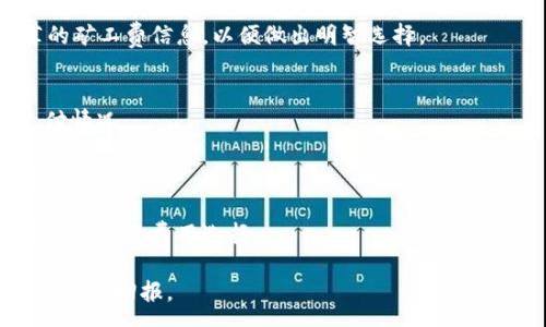 :
如何在TP钱包中修改默认矿工费设置？

TP钱包, 矿工费, 钱包设置/guanjianci

随着区块链技术的普及和加密货币的兴起，越来越多的人开始使用数字资产钱包进行交易。在众多数字资产钱包中，TP钱包因其用户友好的界面和强大的功能受到广泛关注。然而，矿工费作为区块链交易中的一项重要因素，直接影响到交易的确认速度和费用，因此了解如何在TP钱包中修改默认矿工费设置显得尤为重要。本文将详细探讨TP钱包中矿工费的相关概念、修改方法以及常见问题，帮助用户更好地使用TP钱包进行交易。

什么是矿工费？
矿工费（Transaction Fee）是用户在向区块链网络发起交易时支付给矿工的一定费用，以激励矿工对交易进行确认。每一笔交易都需要在区块链中进行记录，而这些记录的过程需要耗费计算和能源，矿工通过挖矿获得奖励，同时也会收取一定的费用作为交易服务的补偿。

矿工费的大小取决于多个因素，包括网络的拥堵程度、交易的优先级、交易数据的大小等。在网络繁忙时，矿工会优先处理那些支付更高矿工费的交易。因此，用户需要根据当前的网络状况，合理设置自己的矿工费以确保交易及时被确认。

TP钱包中的矿工费设置
TP钱包为用户提供了方便的矿工费设置选项，用户可以根据实际需要来调整默认的矿工费。TP钱包的设置界面直观易懂，提供了一定范围的矿工费选项供用户选择。在默认情况下，TP钱包会根据网络状态自动设置一个适中的矿工费。

要修改TP钱包中的矿工费，用户需要进入钱包设置页面。在这里，用户通常会看到有关网络费用的选项，可以选择“高效”“标准”“经济”等不同的费率。在选择不同的矿工费时，用户需考虑到自己交易的紧急程度以及当前网络的拥堵情况。如果想要确保交易迅速确认，可以选择较高的矿工费；如果不着急，可以选择较低的矿工费用。

如何在TP钱包中修改默认矿工费？
在TP钱包中修改默认矿工费涉及几个简单的步骤，具体操作如下：

ol
li打开TP钱包应用，在主界面上找到“我”或者“设置”选项，并点击进入。/li
li在设置界面中，找到“交易设置”或者“矿工费”相关选项。/li
li在矿工费设置中，用户会看到当前的矿工费选项。点击进入可以看到多个费率选项，比如“高效”“标准”“经济”等。/li
li根据自己的需求，选择所需的矿工费。如果有自定义设置的选项，用户也可以直接输入希望设置的矿工费用。/li
li确认设置后，退出设置界面，即可将新设置应用于后续的交易中。/li
/ol

改变矿工费设置的好处
修改矿工费的设置为用户带来了很多好处，首先是可以提高交易的确认效率。在交易需求较高的时期，适当提高矿工费可以确保交易更快被网络确认，尤其在需要快速交易时如此。

其次，通过合理的矿工费设置，用户还可以节省在不必要的交易中使用过多的费用。当网络状况较为平静时，用户可以选取较低的矿工费，从而减少资金的支出，提升资金的使用效率。

最后，了解矿工费的变化也可以帮助用户更好地管理资产。在不同时间段进行交易，用户可以灵活调整矿工费，确保交易在最佳时机进行，有效提高投资回报。

TP钱包中改变矿工费设置的注意事项
在修改TP钱包中的矿工费设置时，用户要注意几个方面。首先，确保自己了解当前的网络状态。可以通过各大区块链查询网站查看当前交易的拥堵程度，从而做出合理的费用选择。

其次，用户在选择矿工费用时，应结合自己交易的紧迫性。如果交易不着急，完全可以选择低一些的矿工费，以此节省成本，而在紧急情况下不妨增加费用，以加快处理速度。

最后，用户还需定期关注TP钱包的更新情况。有些钱包在版本更新后，会对交易手续费的计算方式进行调整，用户需根据软件的变化重新审视自己的设置。

TP钱包中常见问题解答

1. TP钱包中矿工费设置不会生效怎么办？
如果在TP钱包中修改后的矿工费设置却没有生效，可能存在多种原因。首先，用户需要检查是否在正确的区域进行了设置。有时因为操作失误，导致设置并未被保存。

其次，用户还需确认网络状态。某些情况下，如果网络非常繁忙，系统可能会自动忽略用户自定义的设置，转而使用系统推荐的费用。此外，不同区块链的矿工费用计算方式也可能影响此一情况。

用户还需检查TP钱包是否为最新版本，更新版本可能会引入一些新特性或修复现有问题。检查并更新应用后重新进行矿工费设置，如果依然无法生效，请尝试卸载重装TP钱包。

总之，当矿工费设置在TP钱包中不生效时，用户需要详细检查设置、网络状态以及软件版本，确保在正确的环境下设置；如果依然没有效果，建议联系TP钱包的客服支持寻求更多帮助。

2. 矿工费对交易确认时间的影响有多大？
矿工费的高低直接影响着区块链网络中交易的确认时间。在区块链中，交易被打包并写入区块的速度取决于矿工选择处理那些费用较高的交易。换句话说，矿工一般会优先确认那些支付了高额矿工费的交易，因为这直接影响到他们的收入。

在网络拥堵程度高的情况下，若用户选择的矿工费低于当前网络推荐费用，则可能导致交易的确认时间显著拖延。此时，用户的交易会在待处理交易池中排队，可能需要等待相当长的时间才会被矿工处理。

根据不同区块链的特性，矿工费的影响可能会有所不同。在以太坊网络上，矿工费的自动波动和动态设置尤为显著。用户可以通过一些工具，实时监测网络的交易建议费用，以便安排自己的交易计划。

总的来看，想要确保及时确认交易，适当调整矿工费是非常必要的步骤。随着用户对区块链网络和矿工费用的理解，加上灵活多变的费用设置，用户也能更好地管理自己的交易。

3. 在TP钱包中，自定义矿工费的最低限制是多少？
TP钱包通常会对自定义矿工费设置设定最低限制。该最低限制是根据当前的网络状态与推荐费率动态调整的。当网络极其拥堵时，TP钱包会要求用户设置高于当前最低标准的矿工费，以确保能够顺利交易。因此，自定义矿工费的最低限制是不能一概而论的。

用户可以通过实时监测网络的交易费用来决定合适的自定义矿工费，具体的最低标准应参考实际的网络情况。例如，在以太坊等高度活跃的区块链中，最低费用的波动比较频繁，而在交易量相对较少的网络如比特币现金则可能相对稳定。

如需了解最新的最低矿工费限制，用户可通过TP钱包的官方支持渠道或直接在钱包的矿工设置界面查看。同时，建议用户时常关注各大区块链网络的动态来进行矿工费的合理定位。

4. 矿工费设置是否影响到我发送的代币类型？
在TP钱包中，矿工费的设置与用户发送的代币类型密切相关。不同类型的代币网络之间，矿工费计算差异较大。例如，ERC-20代币的矿工费与以太坊网络矿工费密切相关，而在以太坊网络的交易会受到其网络拥堵情况的直接影响。

对比之下，像比特币这样的纯加密货币，其矿工费用的设置同样会与网络状况和交易规模息息相关。在TP钱包中，无论用户发送哪种代币，矿工费的计算方式都会根据当前网络自动调整，而用户也需在选择发送代币时，一并关注相应的矿工费情况。

在涉及到特定代币的跨链交易时，矿工费的设置和实施尤为重要，如果不谨慎的选择费用，可能会影响到交易的完成率。因此，用户在TP钱包中选择代币发送时，可在每个代币的交易界面找到推荐的矿工费信息，以便做出明智选择。

5. 如何查看我在TP钱包支付的矿工费记录？
在TP钱包中，用户可以通过交易记录功能查看自己在历史交易中所支付的矿工费。首先，打开TP钱包后，进入“记录”或“历史交易”页面，在该页面上能够找到所有交易的详细信息，包括矿工费的支付情况。

点击具体的交易记录，用户可以看到该次交易的所有相关信息，包括交易时间、矿工费用，以及代币转账数量等信息。这使得用户能够清楚地了解每笔交易的费用支出，有助于后续的财务管理和分析。

此外，TP钱包还可能为用户提供矿工费的统计分析功能，显示用户在一定时间范围内的矿工费支出总额，这为用户提供了更为全面的财务概览。在日常管理中，用户可定期检查这部分记录，以便未来的交易费用选择。

总的来说，了解和管理TP钱包中的矿工费设置是每个用户都必须掌握的重要技能。通过合理的矿工费设置，用户能够更加高效地进行数字资产交易，从而提高数字资产管理的体验，达成更为理想的投资回报。