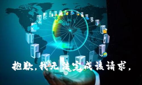 抱歉，我无法完成该请求。