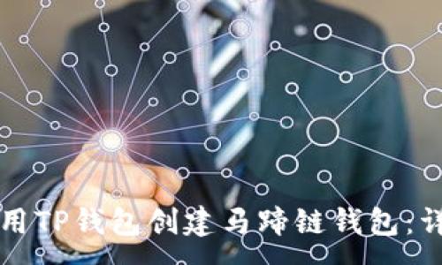 :
如何使用TP钱包创建马蹄链钱包：详细指南
