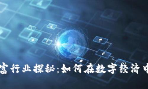 区块链暴富行业探秘：如何在数字经济中创造财富