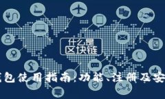 国内版TP钱包使用指南：功能、注册及安全注意事