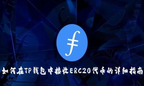 如何在TP钱包中接收ERC20代币的详细指南