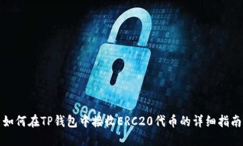 如何在TP钱包中接收ERC20代币的详细指南