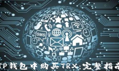 
如何在TP钱包中购买TRX：完整指南与技巧