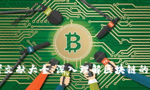 区块链技术参考文献大全：深入理解区块链的学术与实用资料
