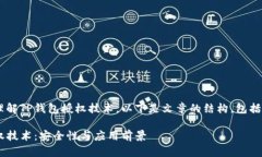 为了帮助您更好地理解TP钱包授权技术，以下是文