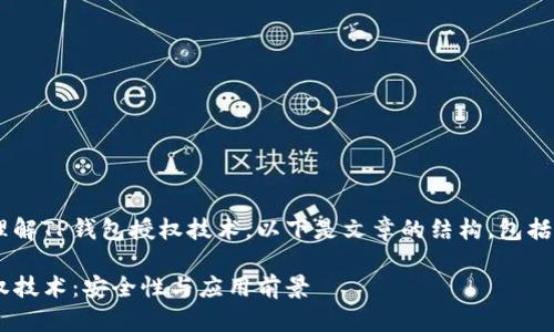 为了帮助您更好地理解TP钱包授权技术，以下是文章的结构，包括、关键词和详细内容。

全面解析TP钱包授权技术：安全性与应用前景