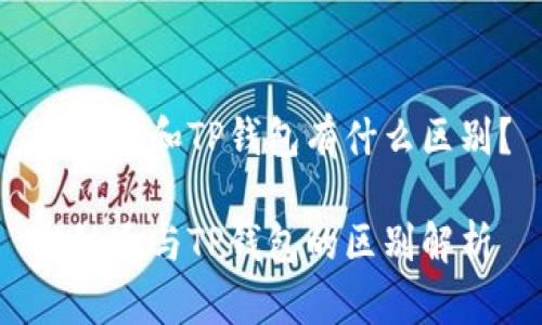 世链通和TP钱包有什么区别？

世链通与TP钱包的区别解析